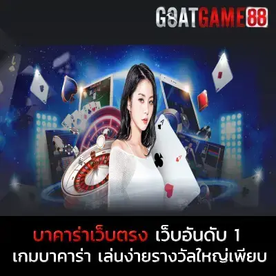 บาคาร่าเว็บตรง