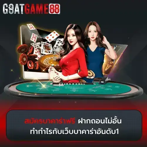 สมัครบาคาร่าฟรี