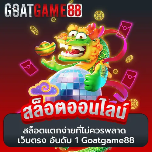 สล็อตแตกง่าย ที่ไม่ควรพลาด