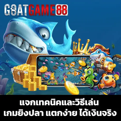 วิธีเล่น เกมยิงปลาออนไลน์