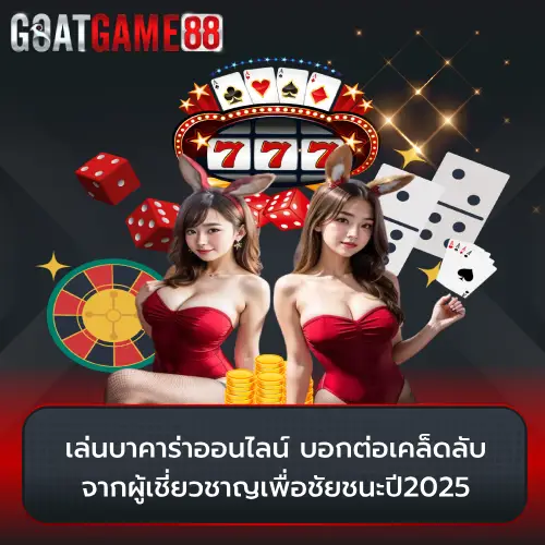 เล่นบาคาร่าออนไลน์