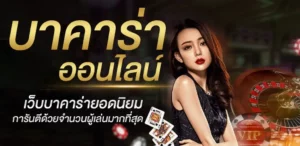 เกมบาคาร่า888